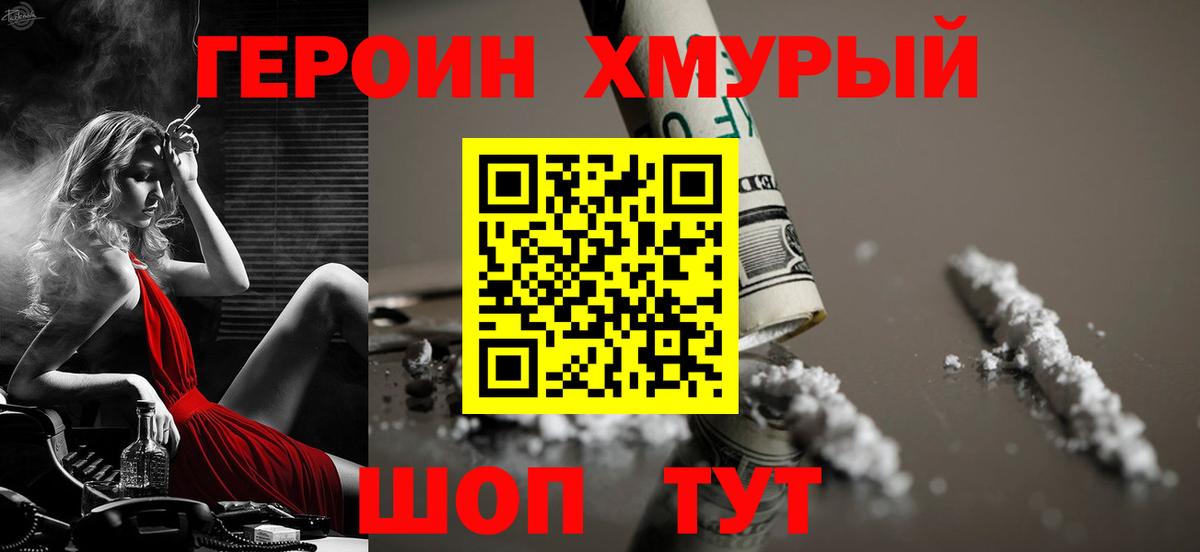 Героин хмурый Мирный